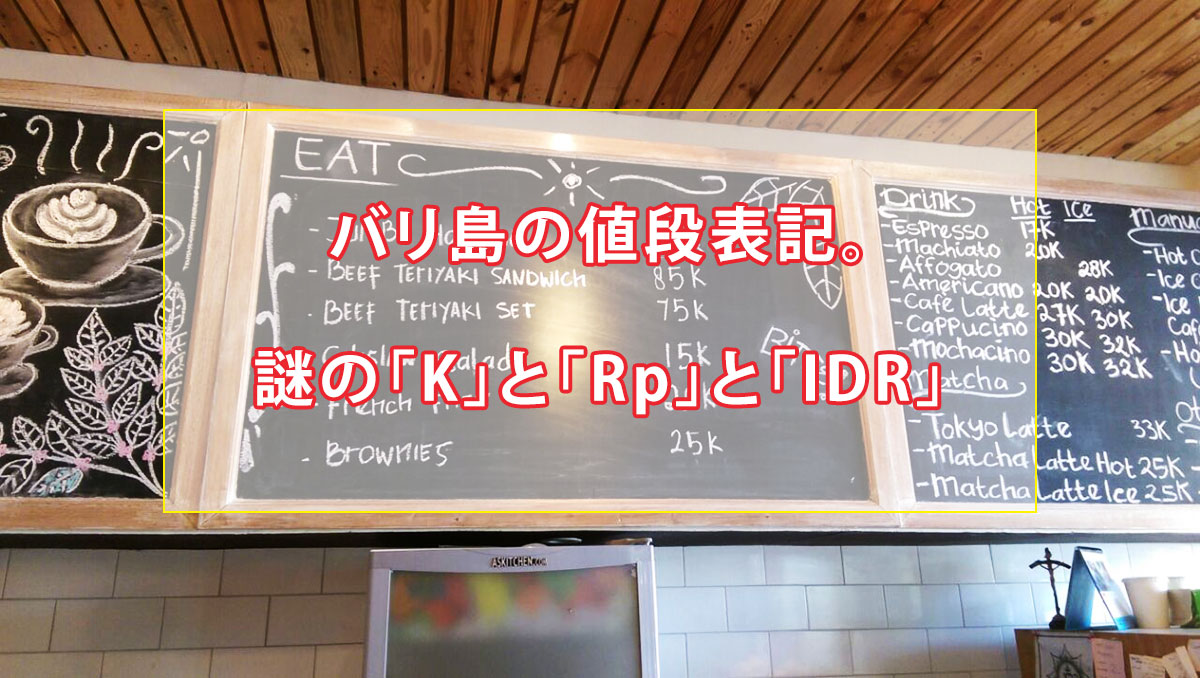 メニューに謎の「K」～バリ島の値段表記と注意事項～ - バリスクープ｜バリ島観光ツアーの予約ならマイマイウェブ(MaiMaiWeb)