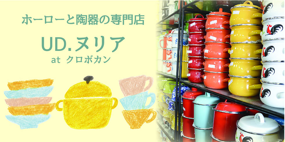 見てるだけでもテンション上がる!カラフルなホーロー&陶器のショップ
