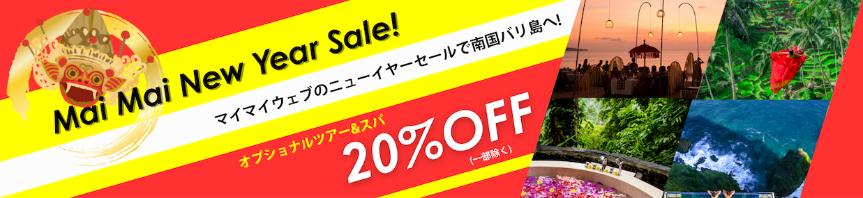 マイマイウェブのニューイヤーセール 2026! オプショナルツアー&スパ 20%OFF!
