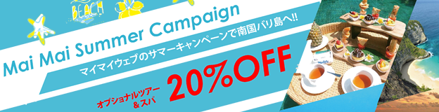 マイマイ サマーキャンペーン! オプショナルツアー＆スパ 20%OFF!!