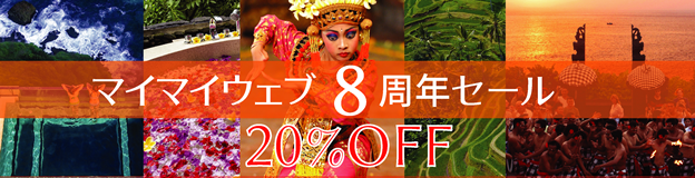 マイマイウェブ8周年セール! オプショナルツアー＆スパ 20%OFF!!