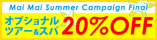 Mai Mai Summer Campaign Final オプショナルツアー＆スパ 20%OFF