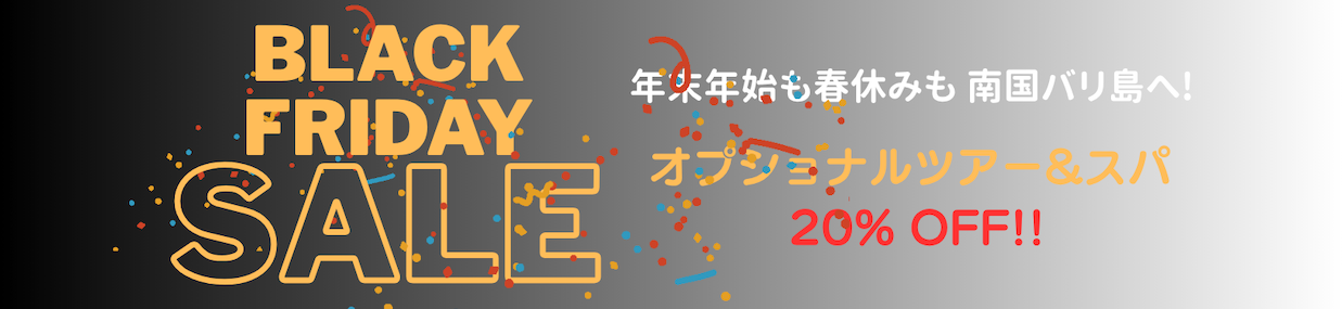 ブラックフライデーセール! オプショナルツアー＆スパ 20%OFF!!
