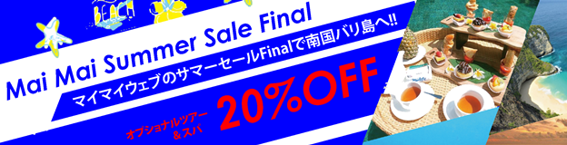 マイマイ サマーセールFinal ! オプショナルツアー＆スパ 20%OFF!!