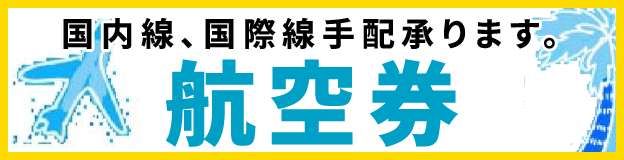 国内線、国際線手配承ります。航空券