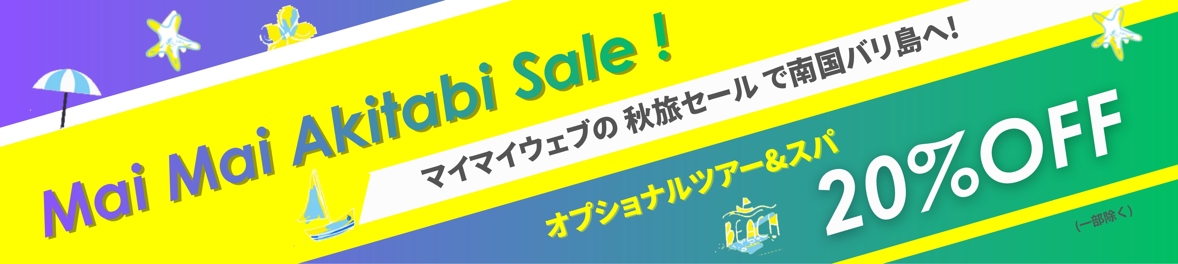 マイマイ秋旅セール!オプショナルツアー&スパ 20%OFF!
