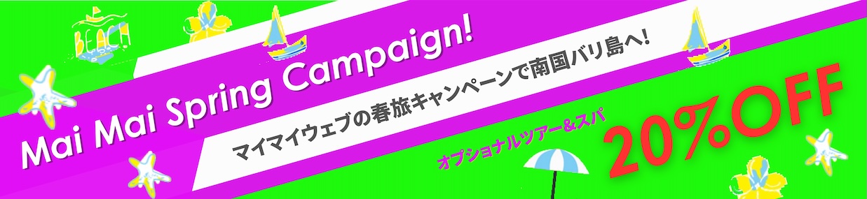 春旅キャンペーン! オプショナルツアー&スパ 20%OFF!