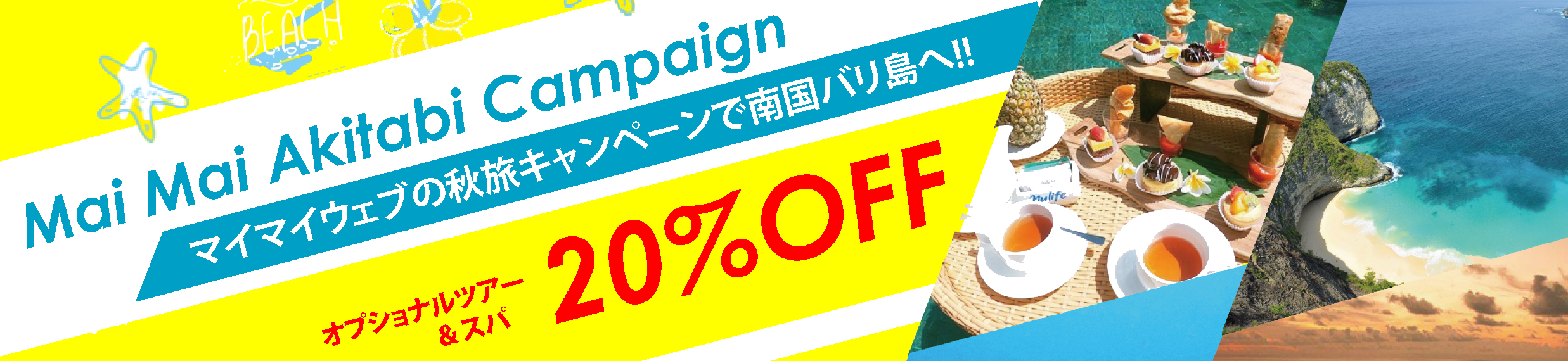 マイマイ秋旅キャンペーン! オプショナルツアー＆スパ 20%OFF!!