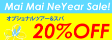 マイマイニューイヤーセール