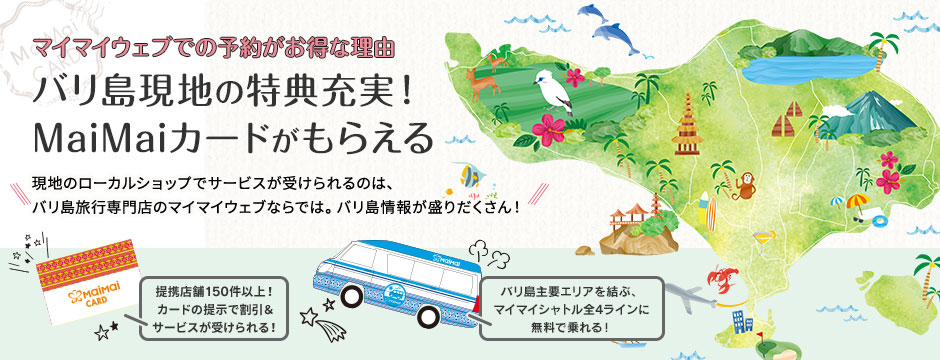 Maimai Web限定の予約特典 バリ島旅行専門店サイト マイマイウェブ