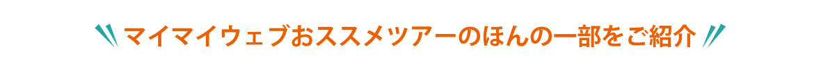おすすめつあーはこちら.png