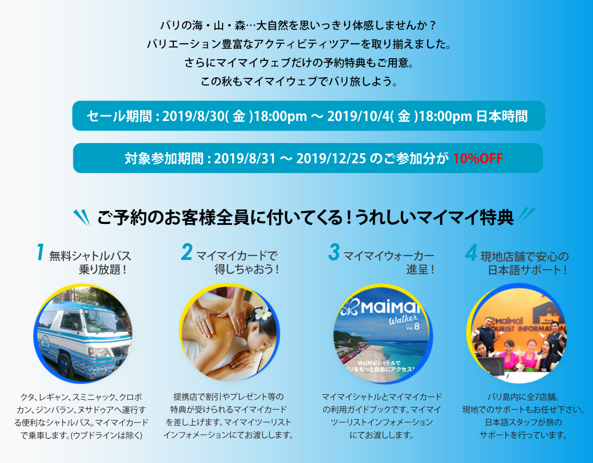 アクティビティキャンペーン10 Off 19 バリ島旅行専門店サイト マイマイウェブ