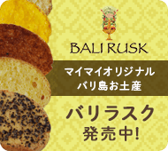 BALI RUSK マイマイオリジナル バリ島お土産 バリラスク発売中！