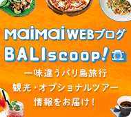 BALIscoop! 一味違うバリ島旅行　観光・オプショナルツアー情報をお届け！