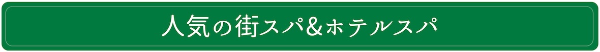 人気の街スパ&ホテルスパ S.jpg