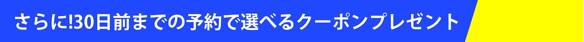 サマー　とくてん　30日前.jpg