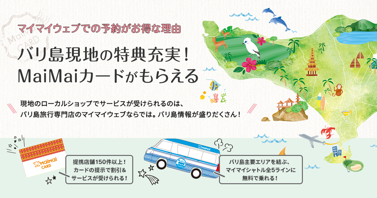 Maimai Web限定の予約特典 バリ島旅行専門店サイト マイマイウェブ