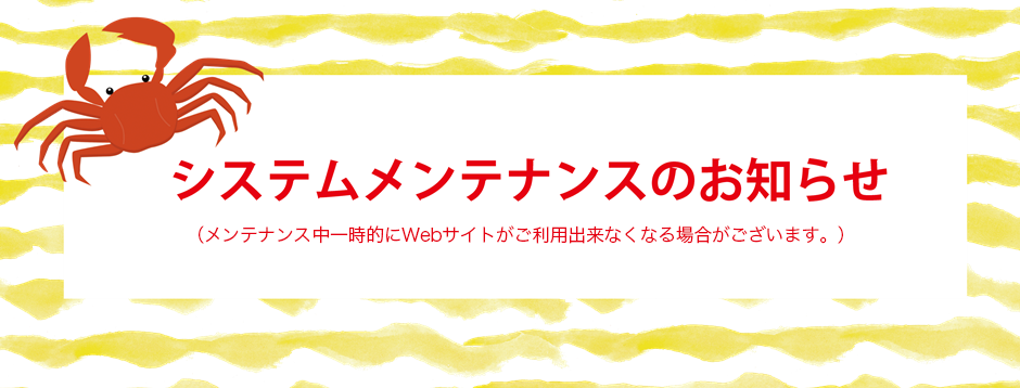 システムメンテナンスのため一時的にWebサイトがご利用頂けなくなります