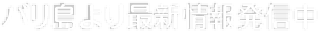 バリ島より最新情報発信中